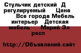 Стульчик детский  Д-04 (регулируемый). › Цена ­ 500 - Все города Мебель, интерьер » Детская мебель   . Марий Эл респ.